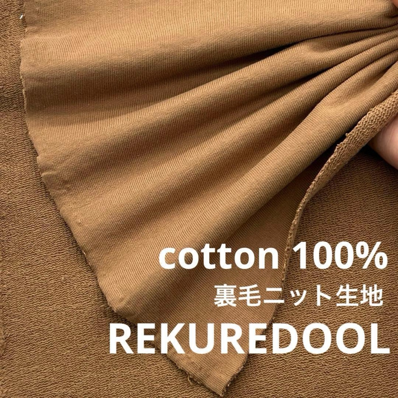 NY468◆2m◆綿100%裏毛ニット生地◆キャメル系
