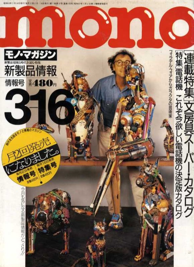 mono モノ・マガジン 1988．03．16