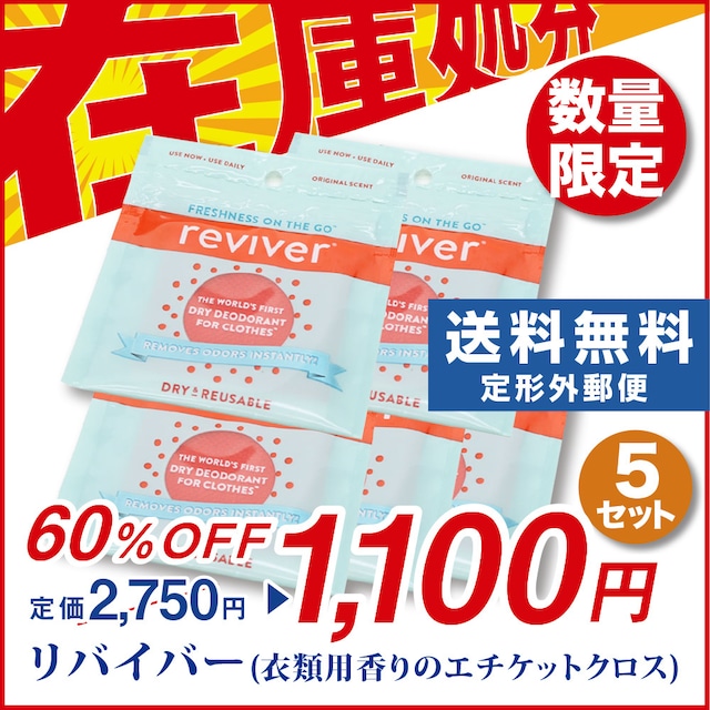 在庫処分！！【送料無料】リバイバー5枚セット（衣類用香りのエチケットクロス）　※定形外郵便、又はクリックポストにて発送【代引き不可】