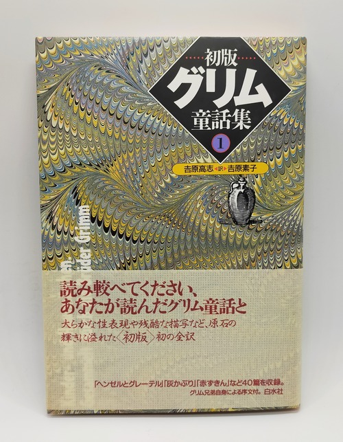 【初版 グリム童話集①②】訳 吉原高志･吉原素子