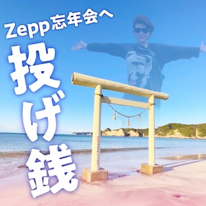 Zepp忘年会への投げ銭