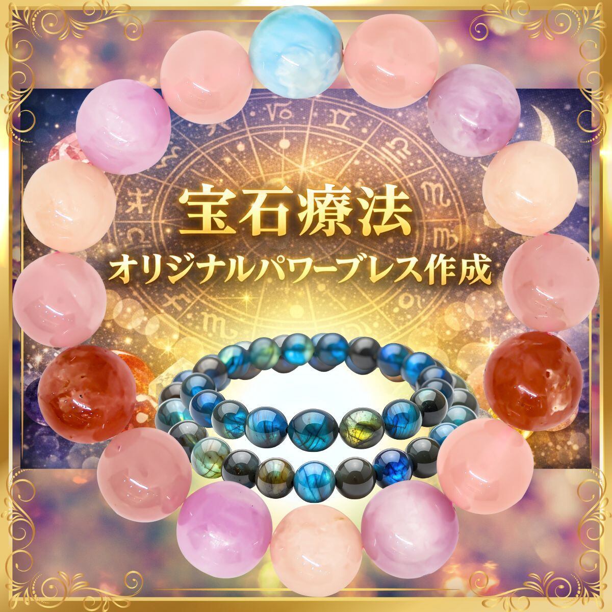宝石療法 インド占星術オリジナルパワーブレス作成