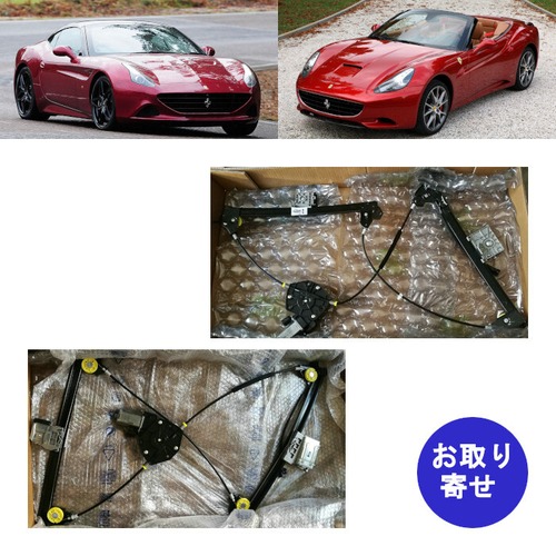 純正 ウインドウレギュレーター ウィンドウレギュレーター 69844700 69875400 2008～2017 Ferrari California T フェラーリ カリフォルニア