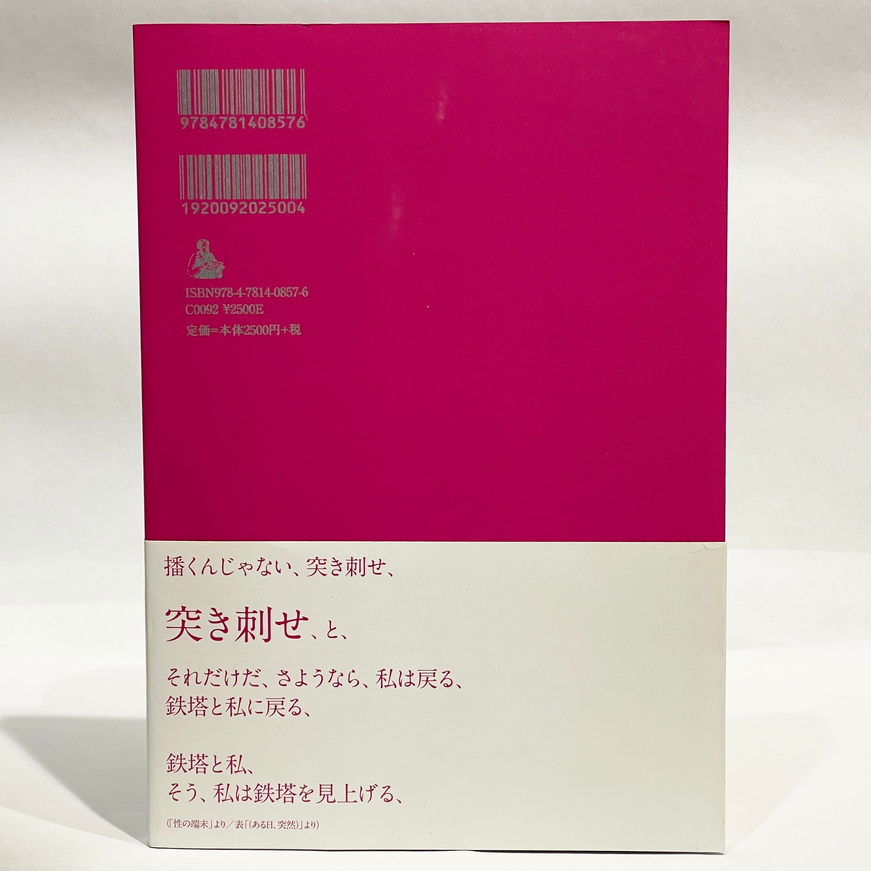 閨秒のなかで 野村喜和夫詩選集 エロい詩集【古本】 | 七月堂古書部
