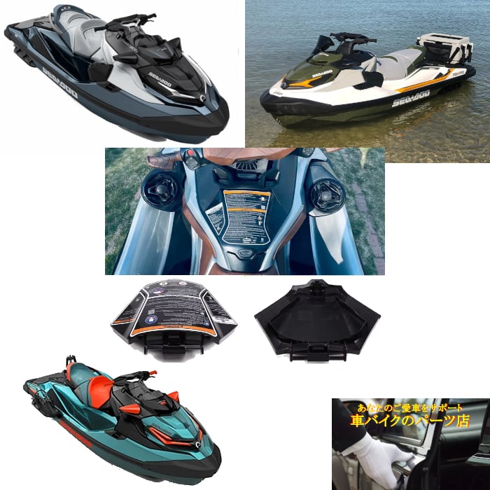 カバー 蓋 グローブボックス ストレージ シードゥ Sea-Doo SeaDoo フィッシュプロ Fish Pro 170 GTX 155 170 230 300 RXT 230 300 ウェイクプロ Wake Pro 230