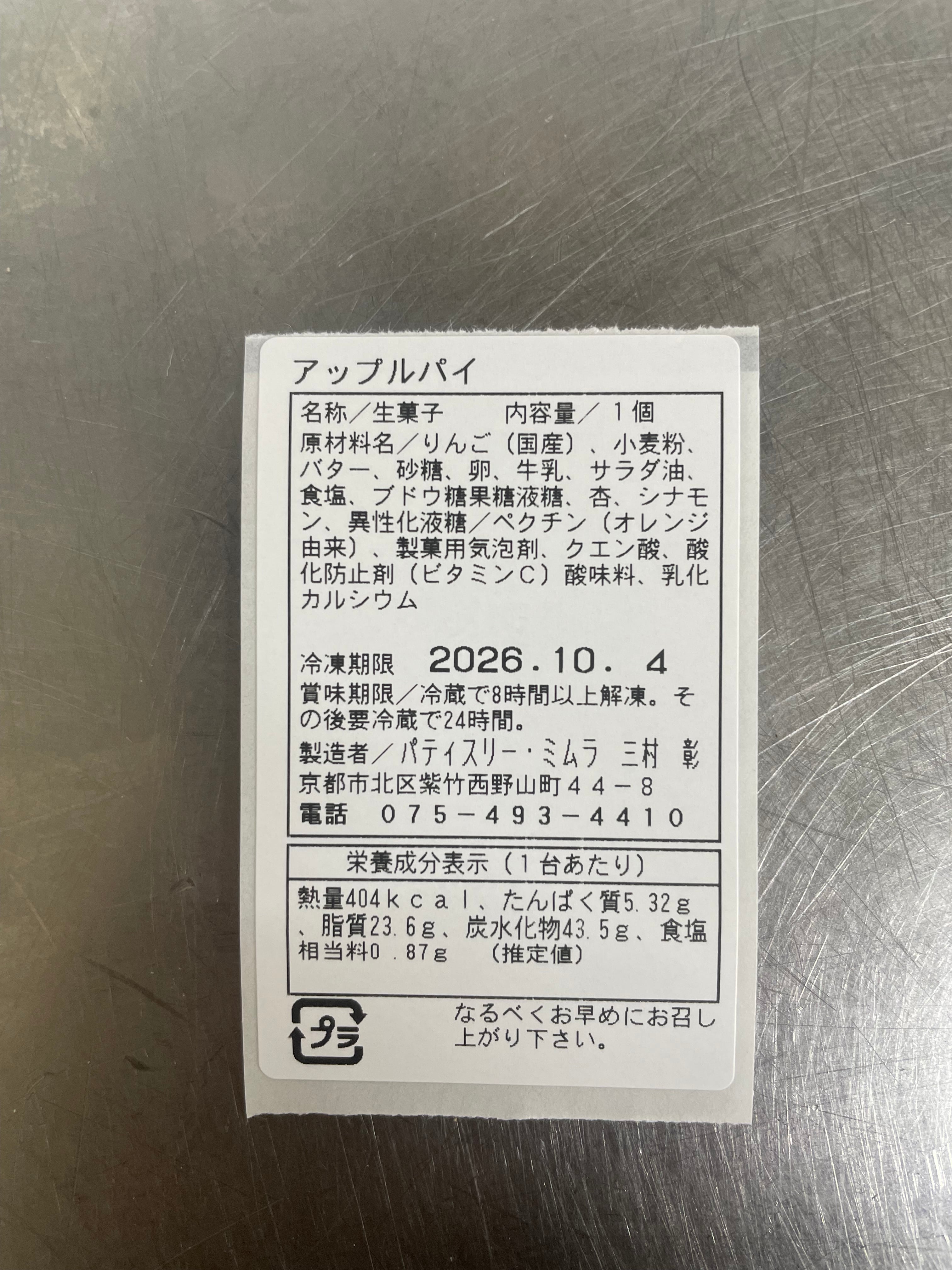 アップルパイ（冷凍発送） | パティスリーミムラ