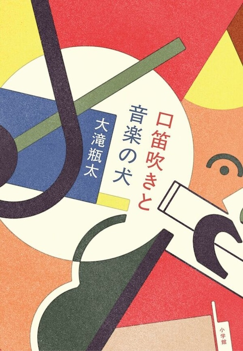 『口笛吹きと音楽の犬』 大滝瓶太