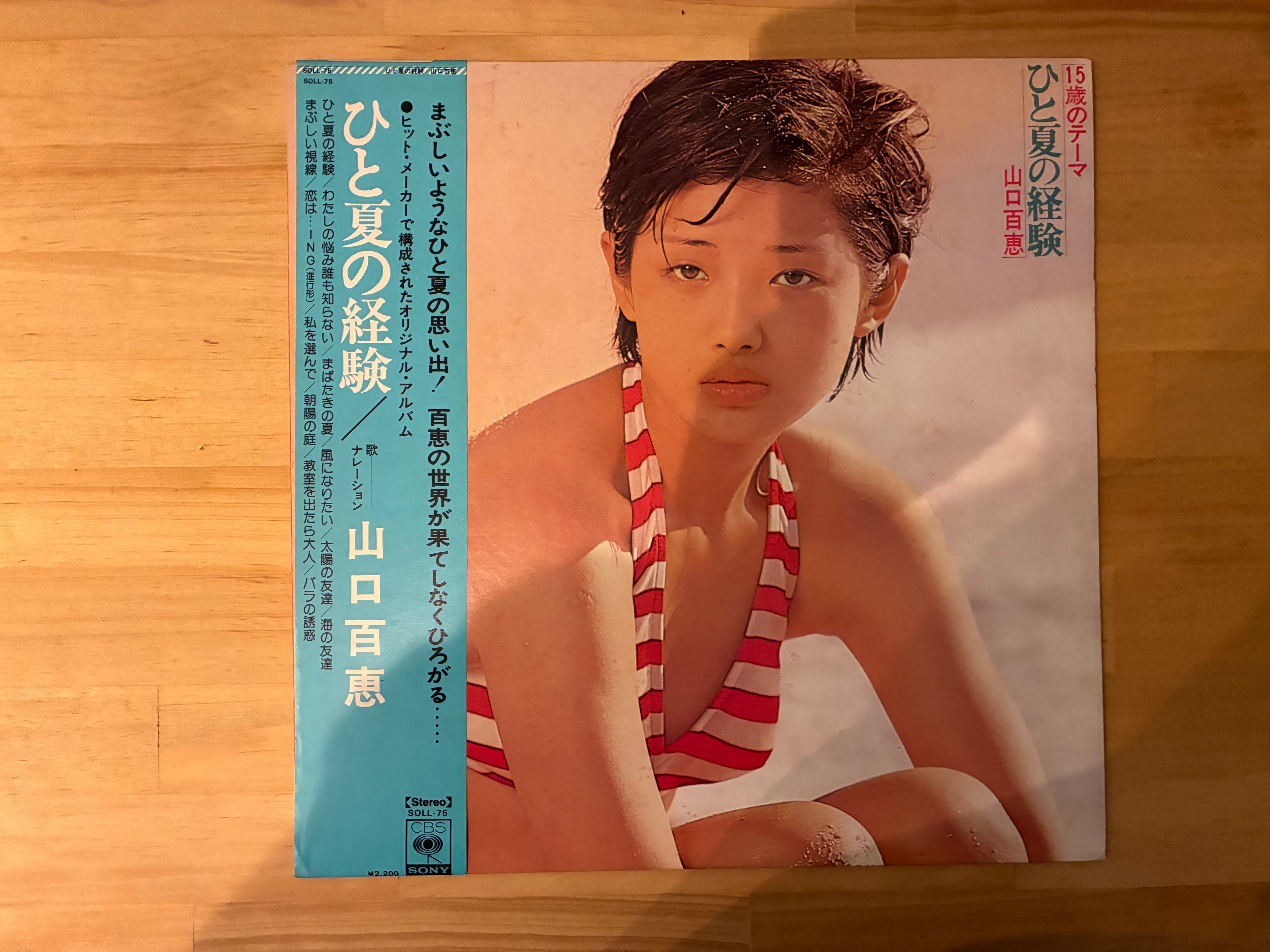 山口百恵 / ひと夏の経験 | sixteen records (シックスティーンレコード)