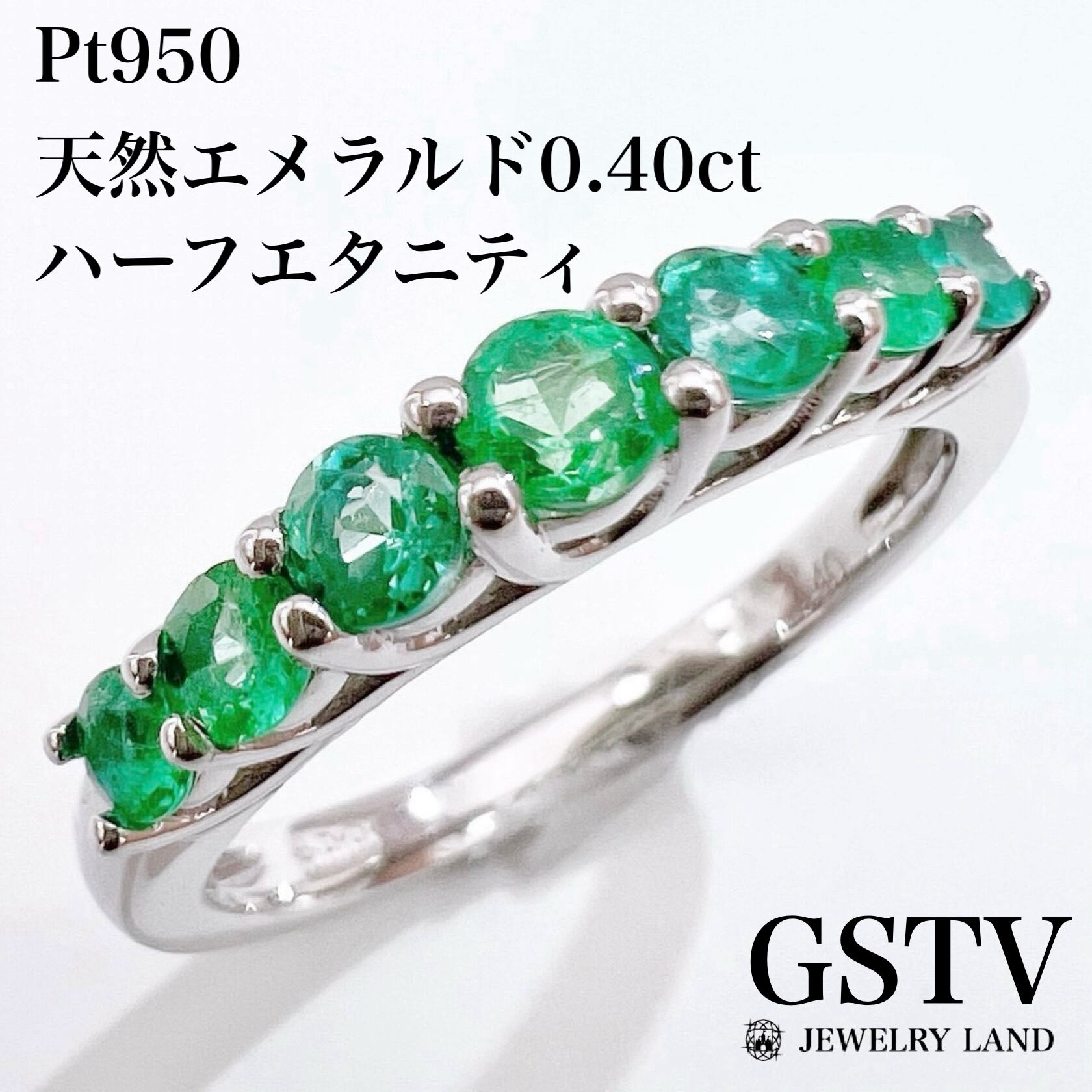 GSTV】Pt950 天然エメラルド 0.40ct ハーフエタニティ リング 