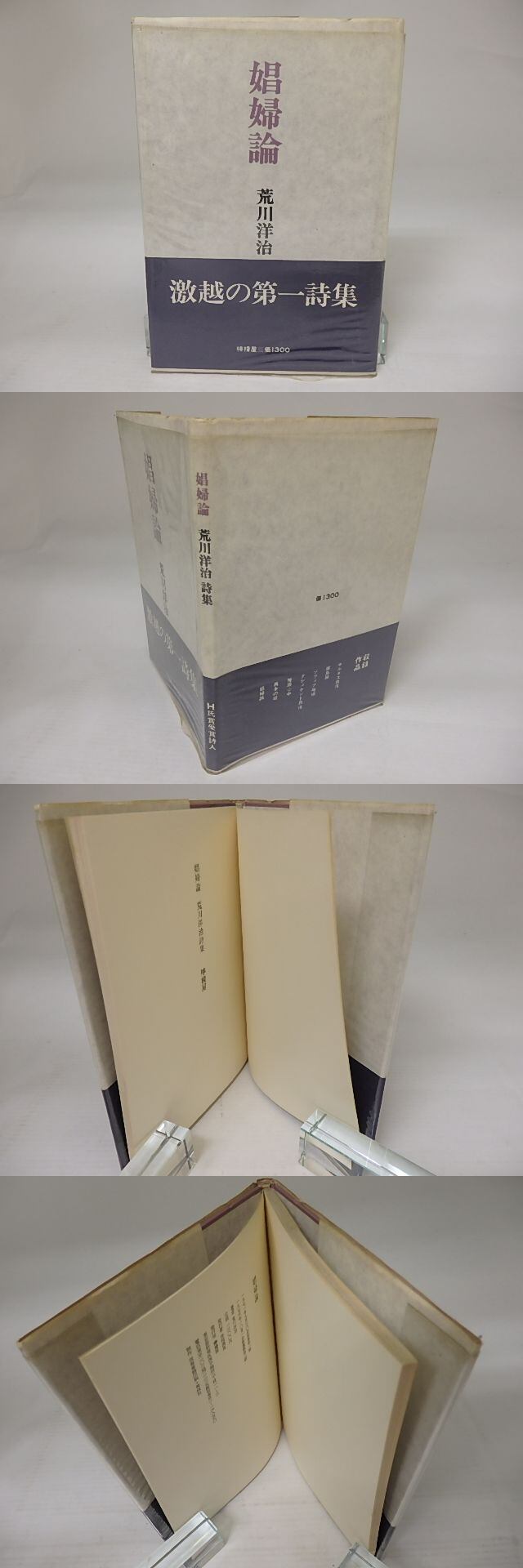 娼婦論 新装版 / 荒川洋治 [23425] | 書肆田高