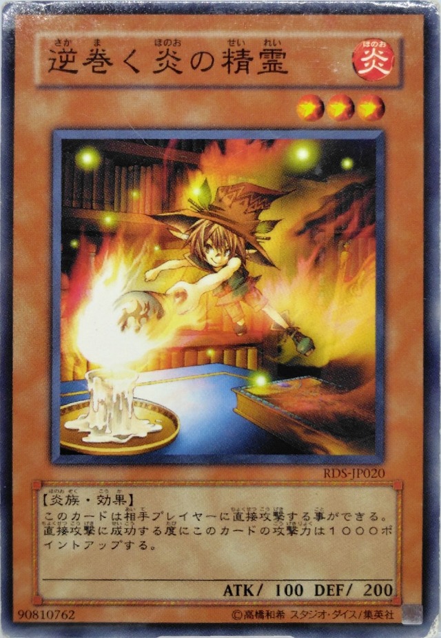 逆巻く炎の精霊【RDS-JP020】[N]