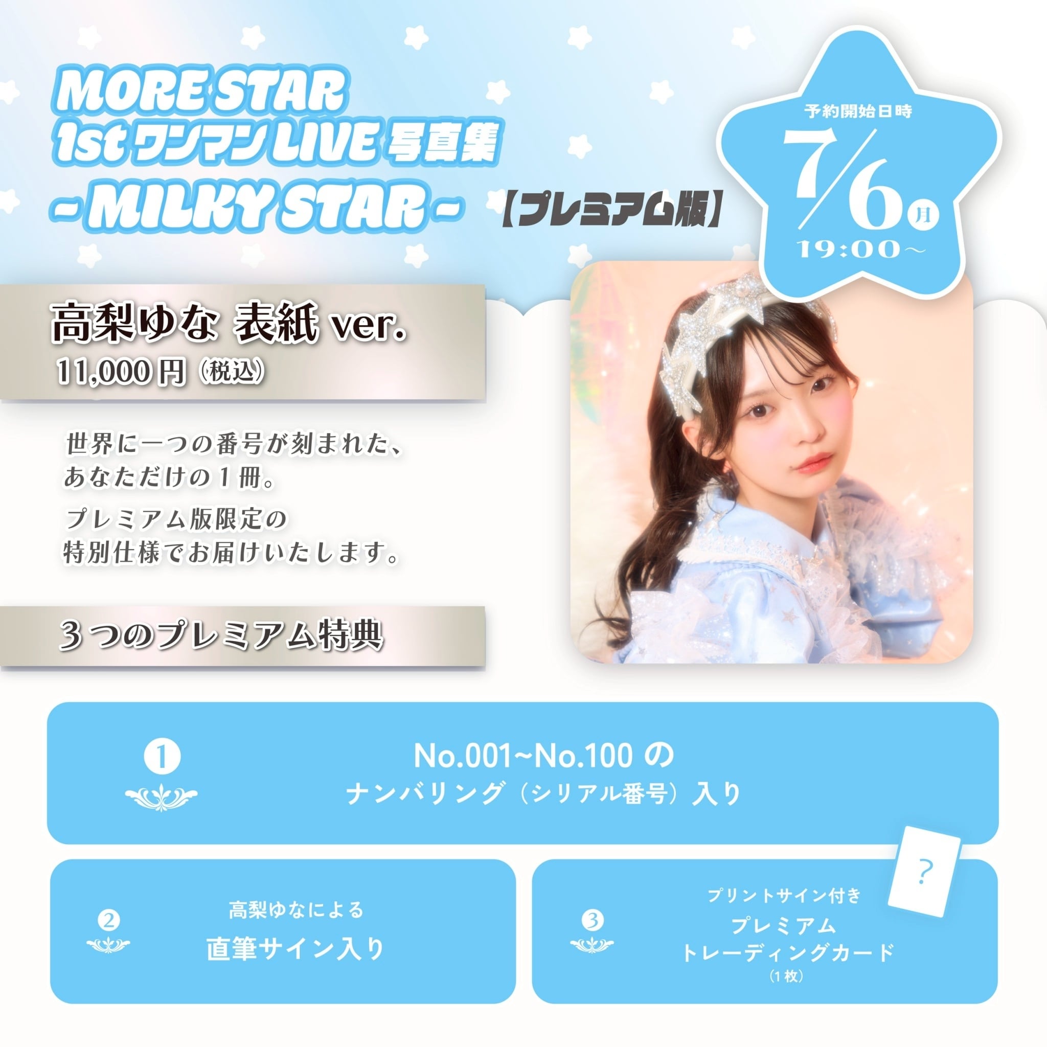 PREMIUM版】MORE STAR 1stワンマンLIVE写真集 高梨ゆな表紙ver. | 株式
