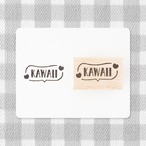 【吹き出しの文字】KAWAII | はんこ