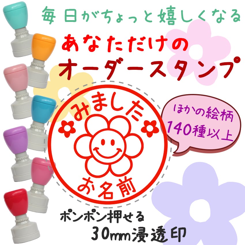 にこはなまる】先生スタンプ 名前はんこ オーダーメイド 浸透印