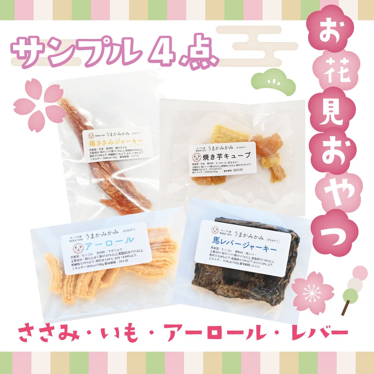 【お花見おやつ】サンプル4点セット(ささみ・いも・アーロール・レバー)