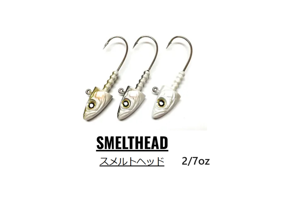 スメルトヘッド 2/7oz(8.0g) | ルアーショップB－FARM