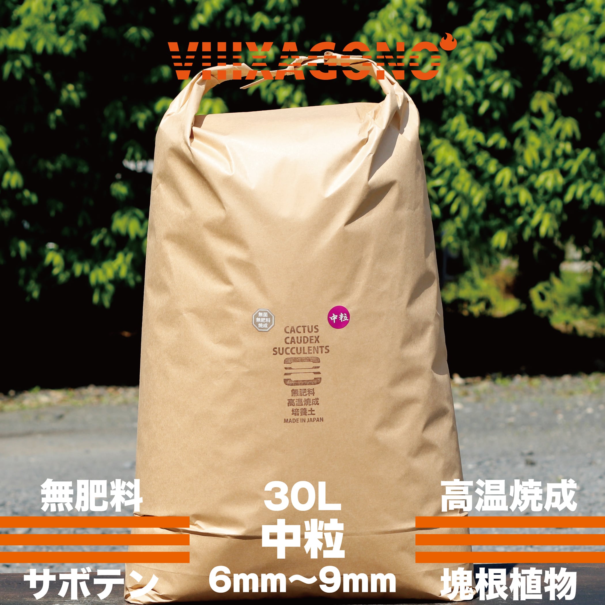 【送料無料】VIIIXAGONO 超硬質焼成培養土 小粒 30L 3mm-6mm