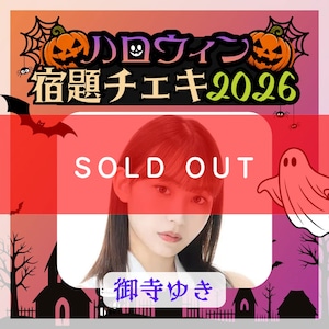 【数量限定】9/7 12:00販売開始｜御寺ゆき ハロウィン宿題チェキ2026（複数購入特典あり）【ZR0868】