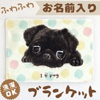 【黒パグ】お名前入りブランケット(ひざ掛け)ラッピング対応 プレゼントにも♪