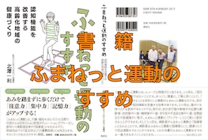 ふまねっと運動のすすめ　認知機能を改善する高齢化地域の健康づくり