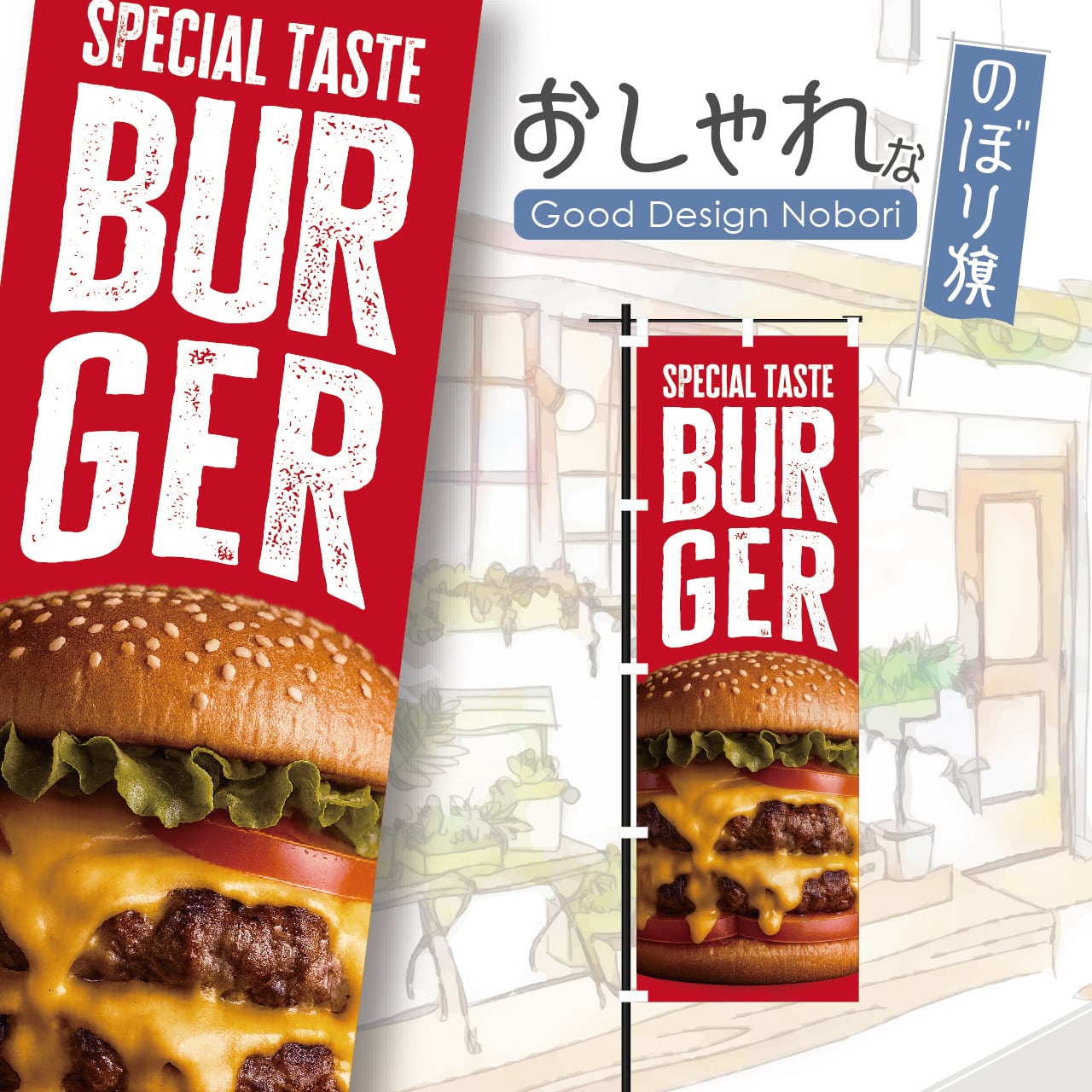 バーガー ハンバーガー キッチンカー ファストフード のぼり旗 おしゃれ のぼり オリジナルデザイン 1枚から購入可能