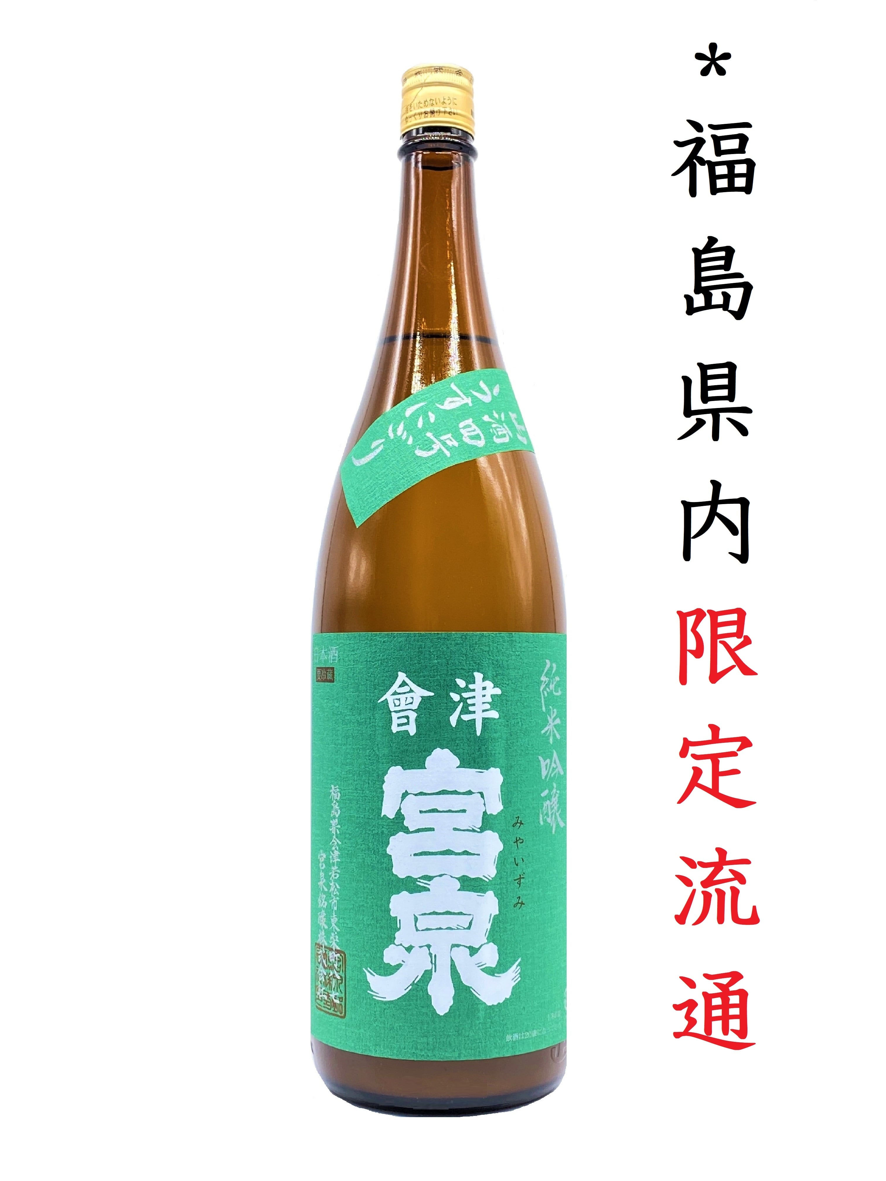 宮泉銘醸 ／ 宮泉 | YAMAZAKURA オンラインショップ