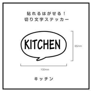 貼れるはがせる！ふきだしカッティングシート「Kitchen」