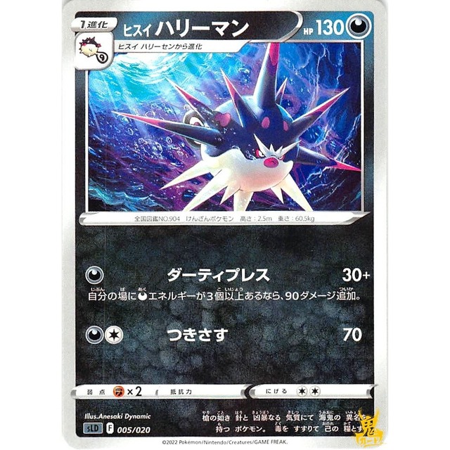 ヒスイハリーマン sLD 005/020 ダーティプレス あくタイプ 状態：A ポケカ