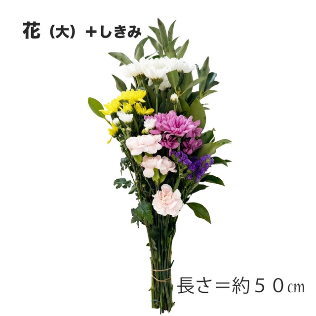 墓用（花５種＋しきみ）１束　【新宮市・那智勝浦町・太地町】