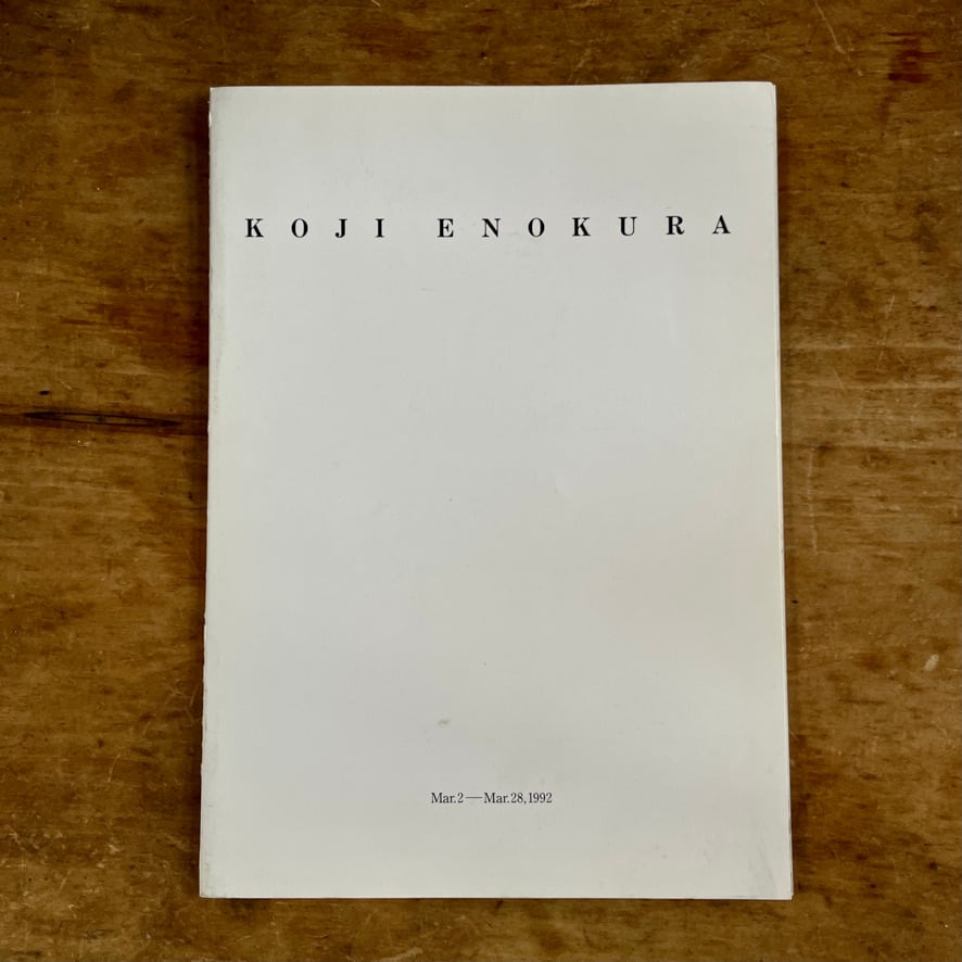 【絶版中古書】榎倉康二　Koji Enokura　 gallery SHOKO NAGAI 　1992年　[310194460]