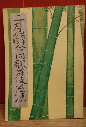 二月若手花形合同歌舞伎公演　1967年（昭和42年）東横ホール舞台パンフレット　尾上菊之助・市川新之助のサインあり