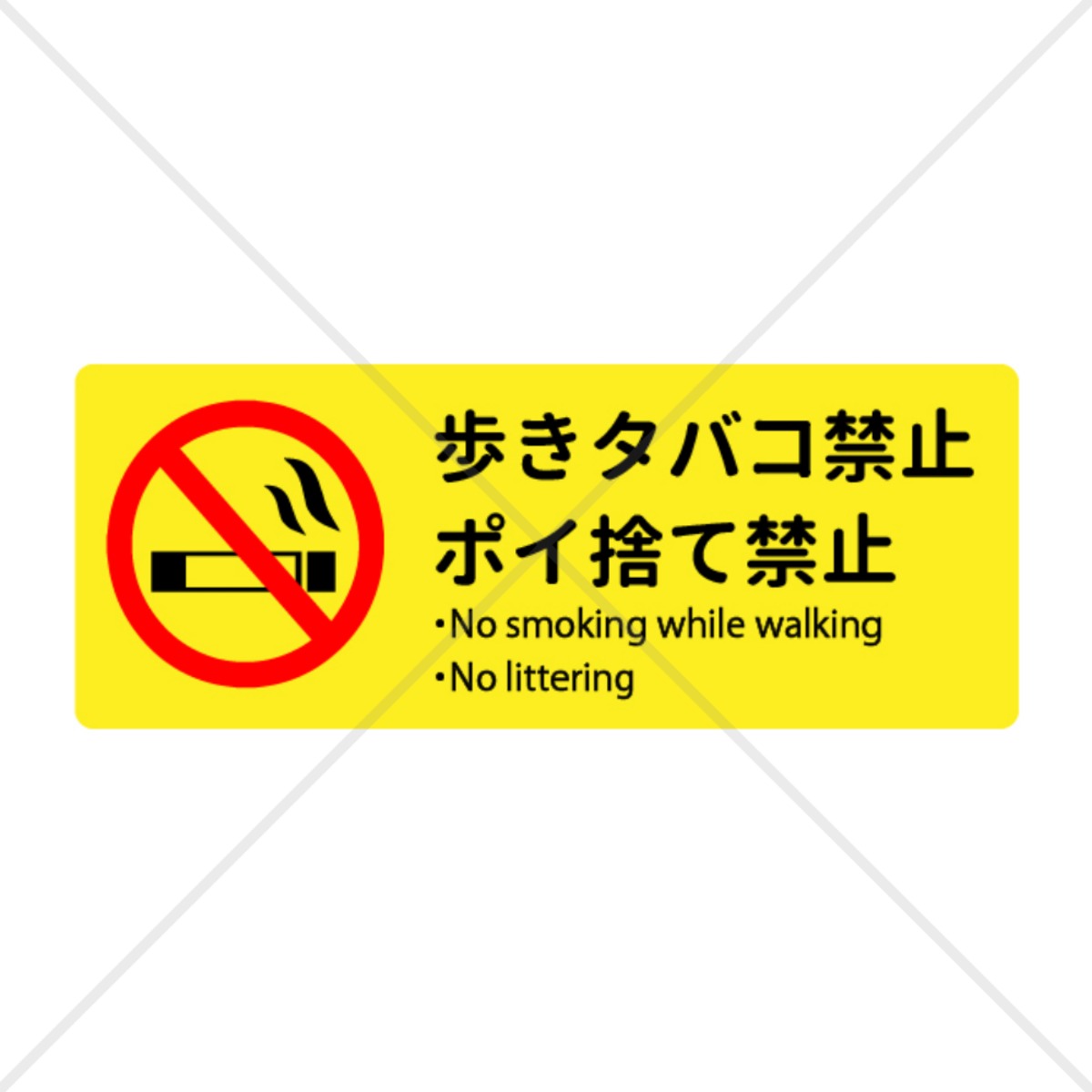 注意喚起！【歩きたばこ禁止・ポイ捨て禁止・禁煙エリア・吸い殻