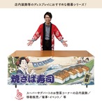 【受注生産】横幕 美味しい 焼き鯖寿司/ 焼きさば寿司/焼き鯖すし Ukiyo-e Style 180×60cm