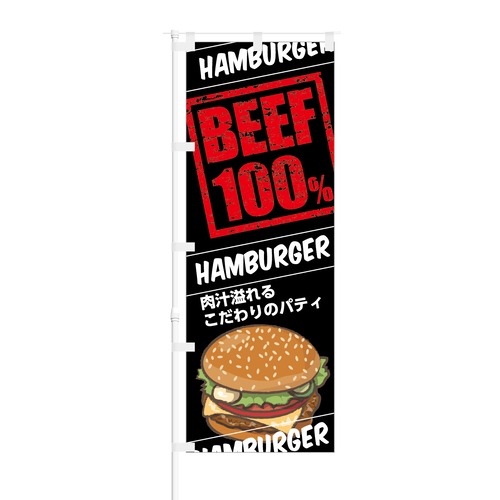 のぼり旗【 BEEF 100% HAMBURGER 肉汁 溢れる 】NOB-KT0595 幅650mm ワイドモデル！ほつれ防止加工済 カフェ・ハンバーガー専門店などの集客に最適！ 1枚入