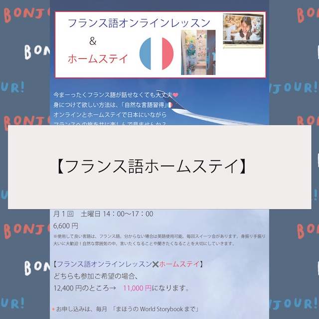 【フランス語ホームステイ】