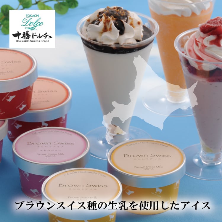 送料無料】北海道 「十勝ドルチェ」 ブラウンスイスアイス＆十勝パフェ