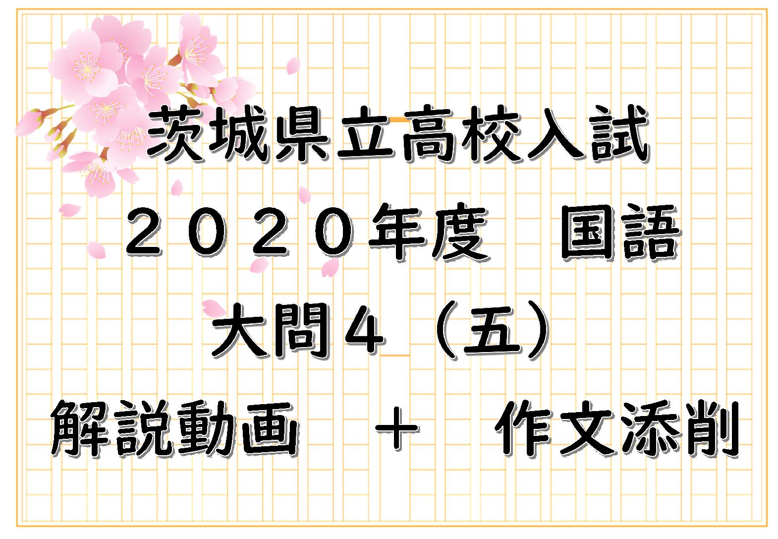 ネットショップ　2020年度【意見文】動画授業＋作文添削／茨城県立高校入試／国語「クラス企画の提案」　わかば国語・作文教室