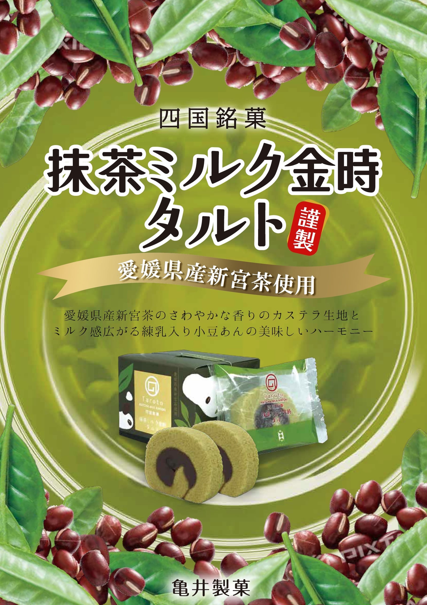 抹茶ミルク金時タルト 3個入 | 亀井製菓（坊っちゃん団子・タルト