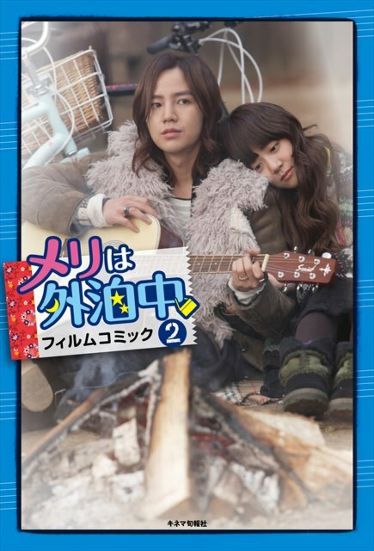 メリは外泊中 フィルム・コミック2 | KINEJUN ONLINE