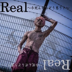 これが最後！！1st ミニアルバム『Real〜今死んだらどう思う？〜』