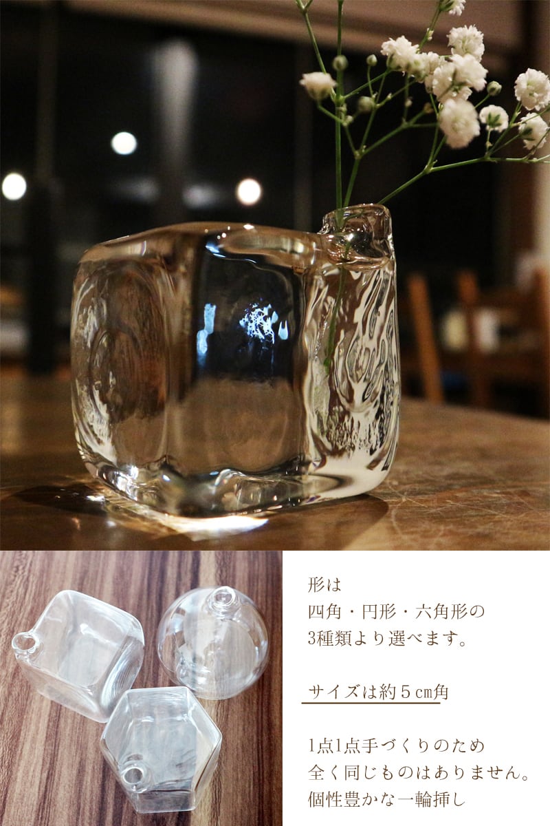 ガラス 一輪挿し Icecubevase 耐熱ガラス作家 平井宏明 Sサイズ 四角 丸 六角形 花瓶 花びん 花器 フラワースタンド フラワーポット おしゃれ きれい 可愛い インテリア 玄関 小窓 トイレ キッチン エクリチュール花音