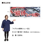 【受注生産】横幕 ポンジ マグロの解体ショー03 180×60cm 52896