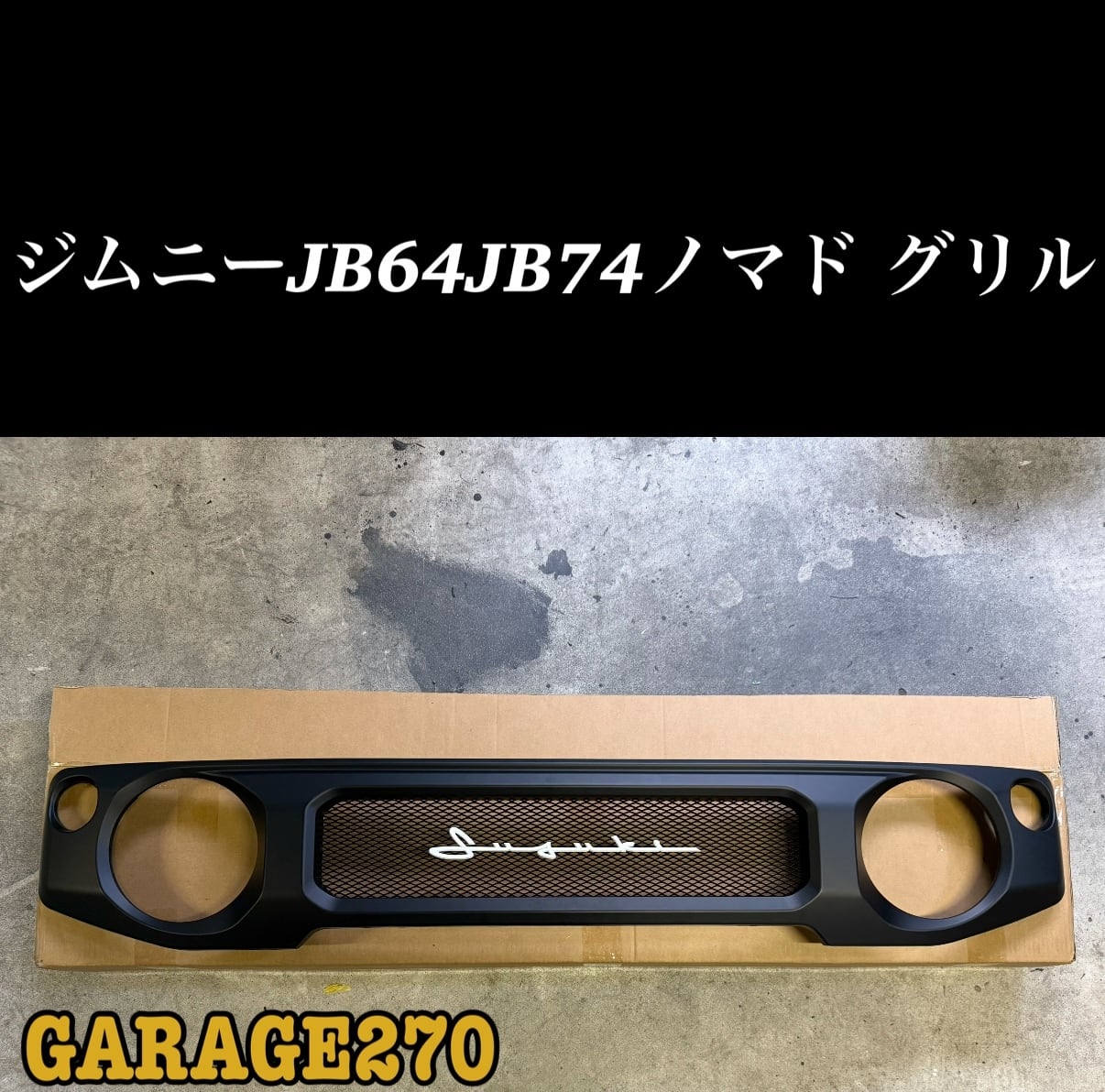 ジムニーノマド、ジムニーJB64JB74用チッピング塗装グリル 筆記体エンブレム 新型ジムニーJB64JB74ノマド用筆記体ブラックエンブレムマットブラック