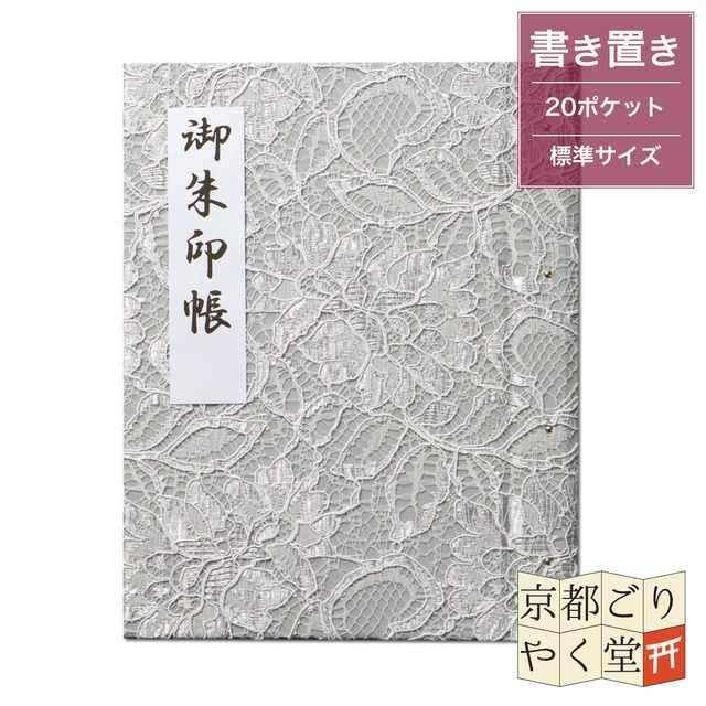 「御朱印を貼らずに収納」御朱印ホルダー 書き置き用 ポケット 標準サイズ フラワーレース(白)