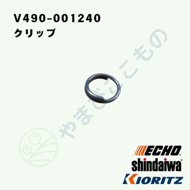 ｜　クリップ　（V490-001240）　やまびこ純正