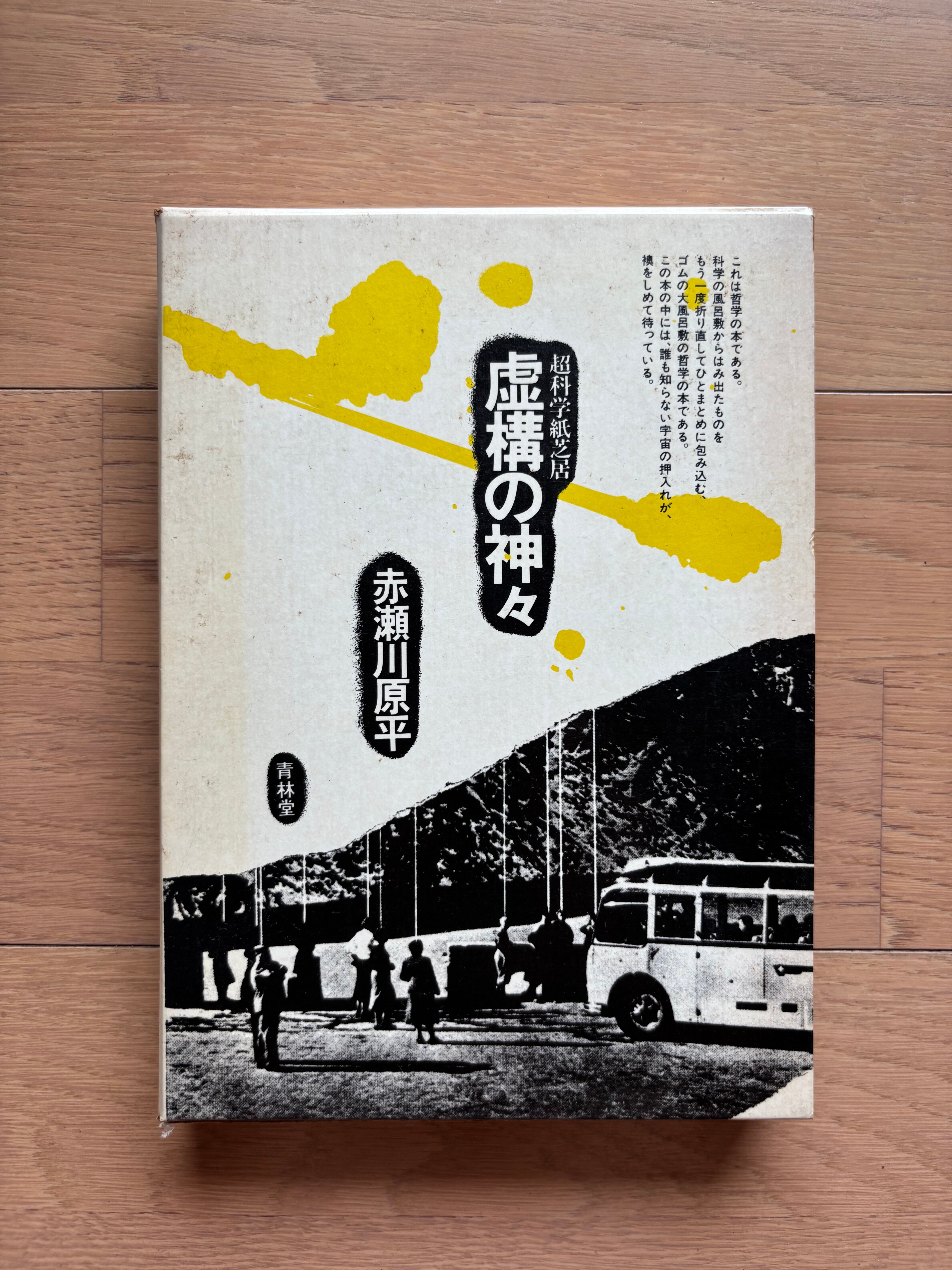 ヨーガとからだの科学 インドの聖僧によるアーサナ、プラーナヤマ