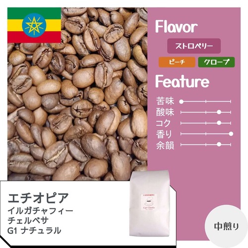 【送料無料】エチオピア　イルガチャフィー　チェルベサ　G1 ナチュラル/　コーヒー豆200g