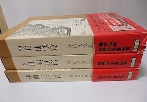 神曲　地獄篇・煉獄篇・天国篇　全3巻揃　(大型本)　/　ダンテ　寿岳文章訳　ウィリアム・ブレイク挿絵　[26202]