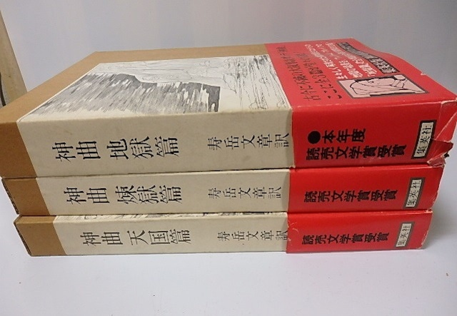 神曲　地獄篇・煉獄篇・天国篇　全3巻揃　(大型本)　/　ダンテ　寿岳文章訳　ウィリアム・ブレイク挿絵　[26202]