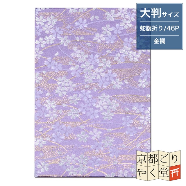 御朱印帳 京都 金襴 金芝霞に桜(薄紫)大判サイズ